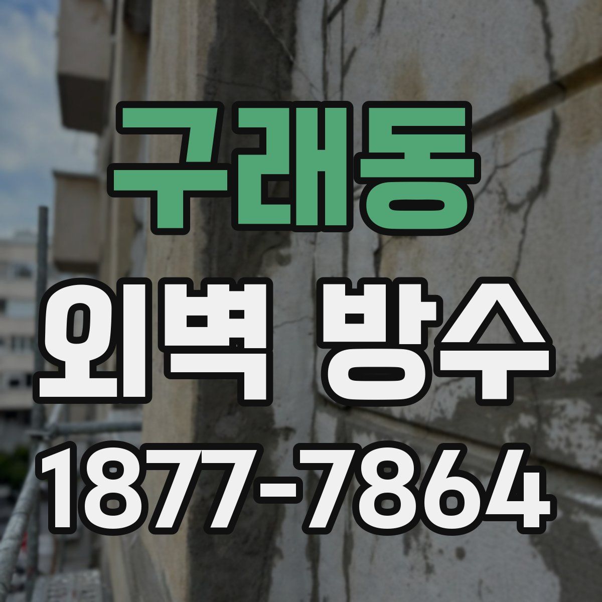 구래동 외벽 방수