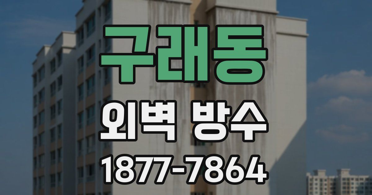 구래동 외벽 방수