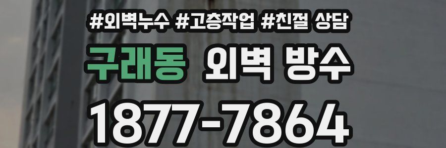 구래동 외벽 방수