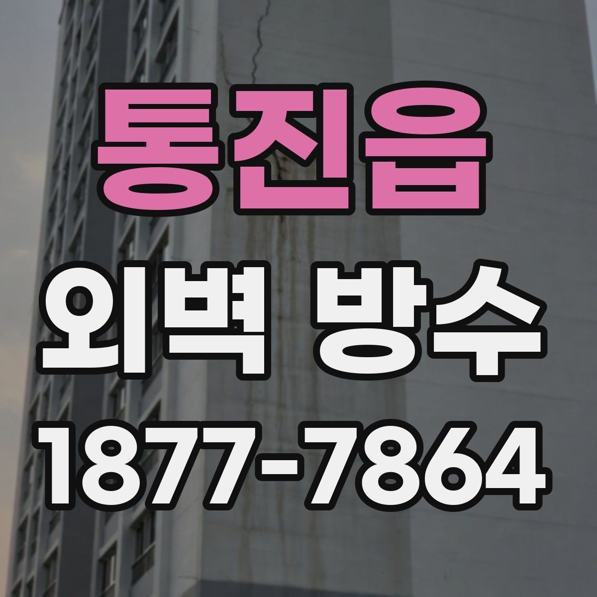 통진읍 외벽 방수 필요한 구간만 먼저 보수하는 방법