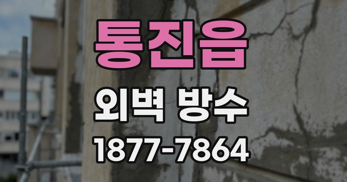 통진읍 외벽 방수
