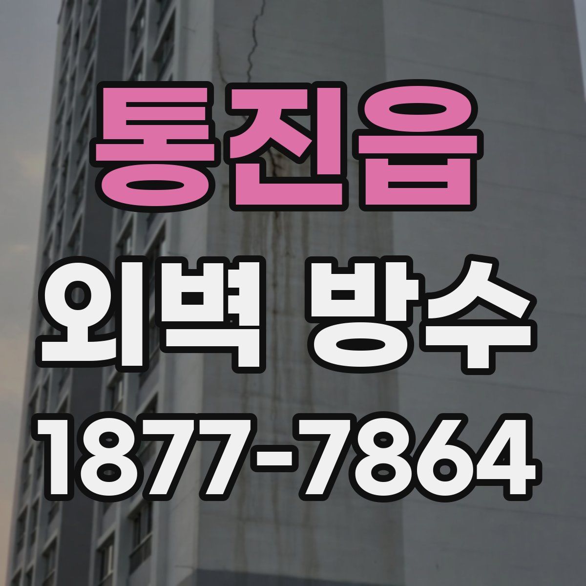 통진읍 외벽 방수