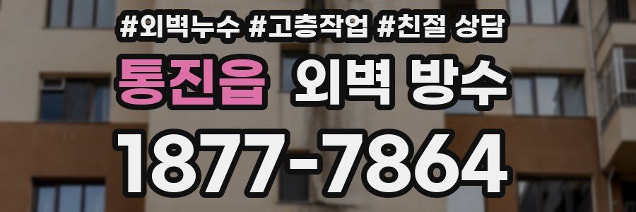 통진읍 외벽 방수