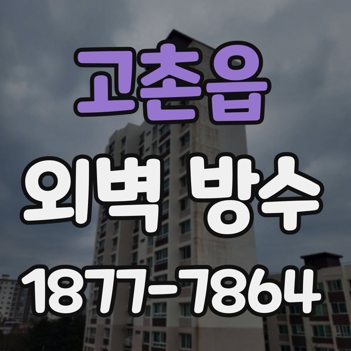 고촌읍 외벽 방수