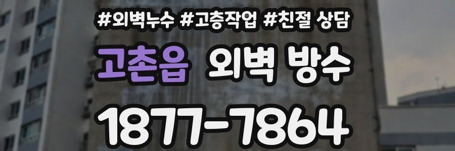 고촌읍 외벽 방수