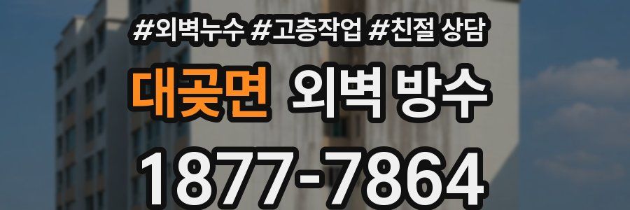 대곶면 외벽 방수