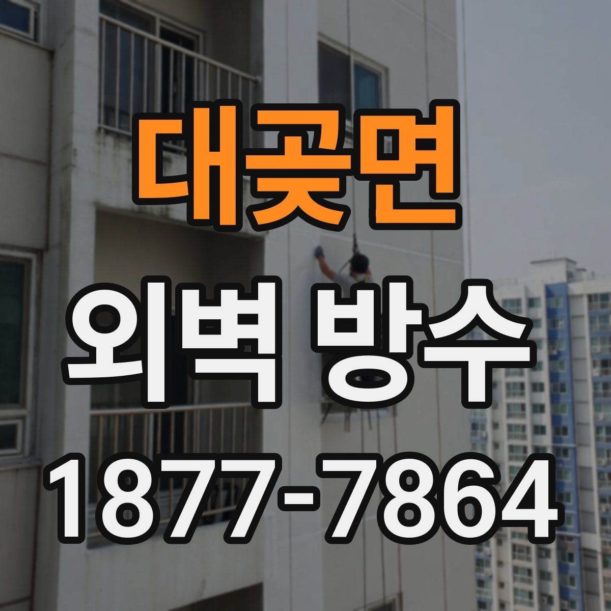 대곶면 외벽 방수