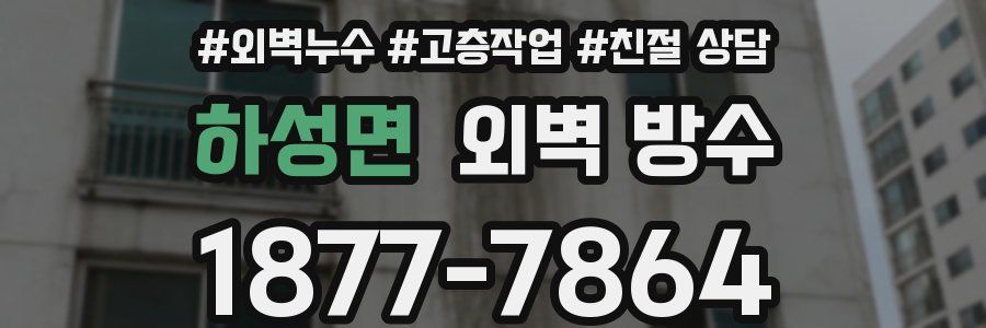 하성면 외벽 방수