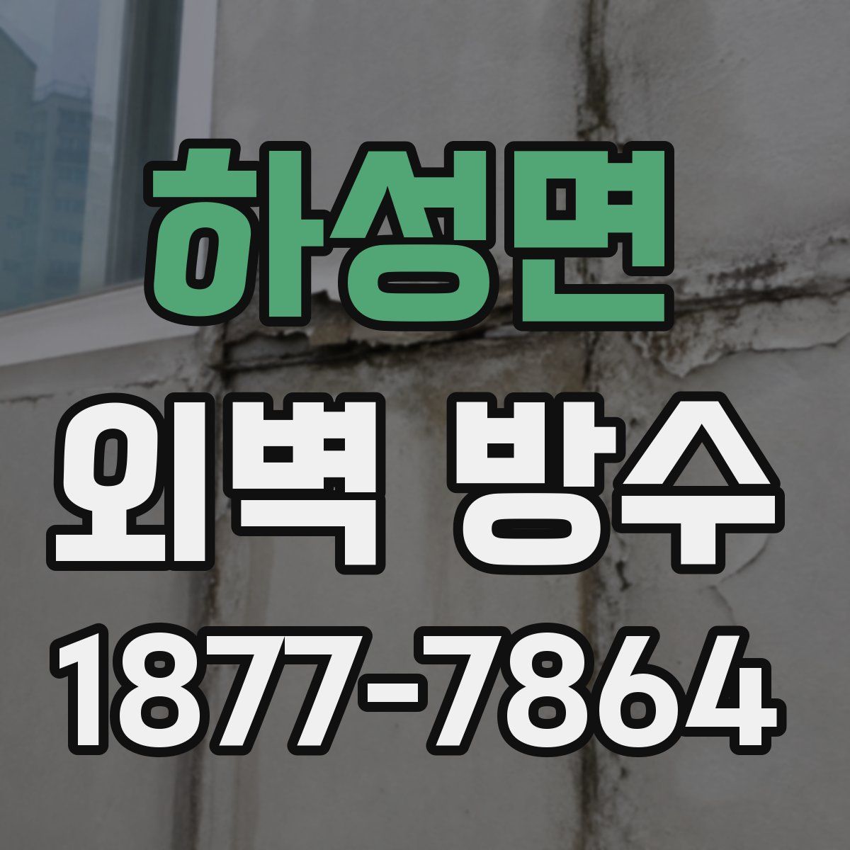 하성면 외벽 방수