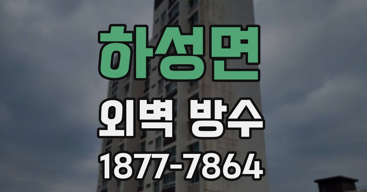 하성면 외벽 방수