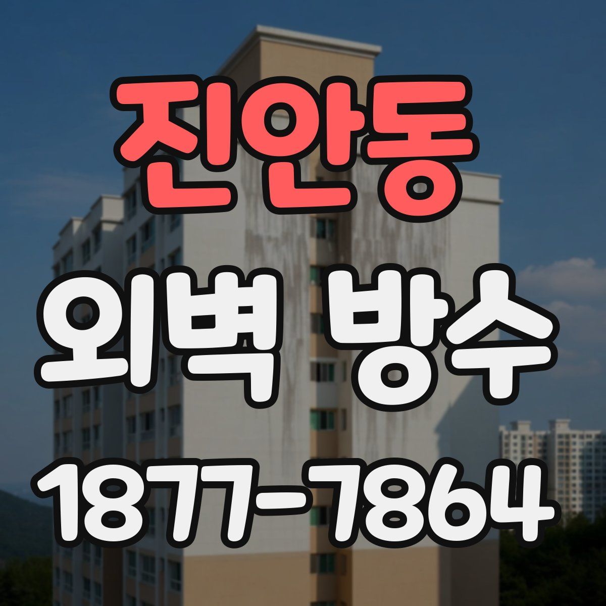 진안동 외벽 방수