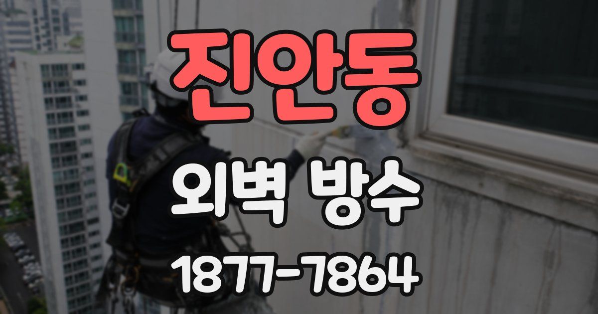 진안동 외벽 방수