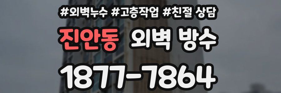 진안동 외벽 방수