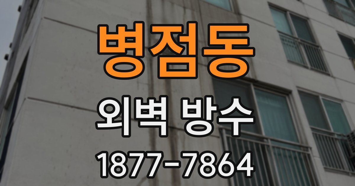 병점동 외벽 방수