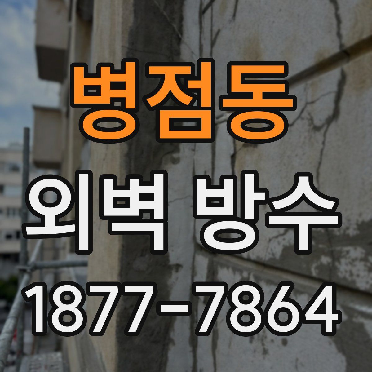 병점동 외벽 방수