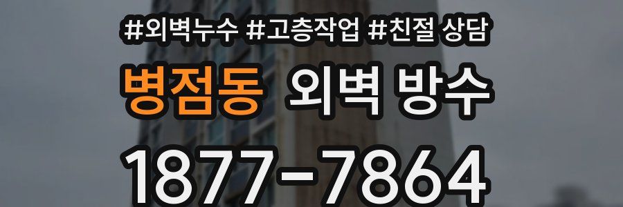 병점동 외벽 방수