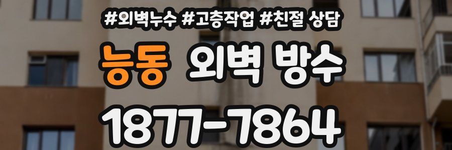 능동 외벽 방수