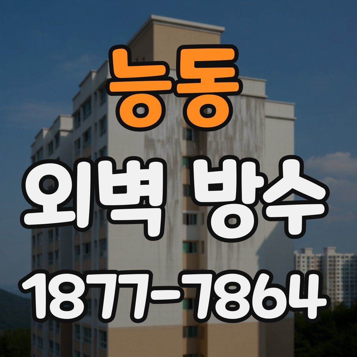 능동 외벽 방수