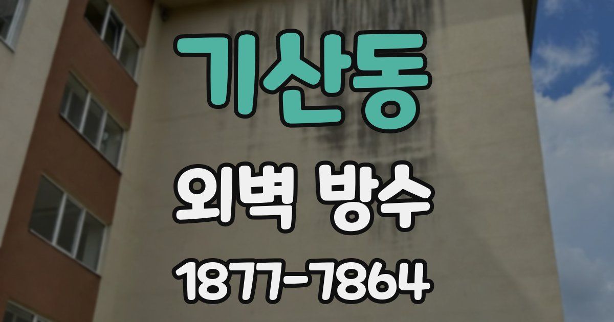 기산동 외벽 방수