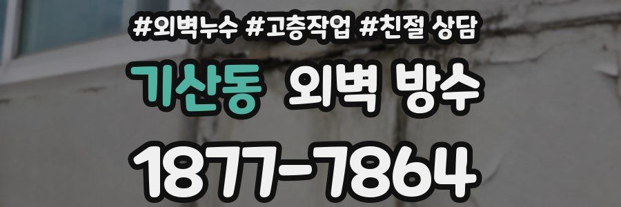 기산동 외벽 방수