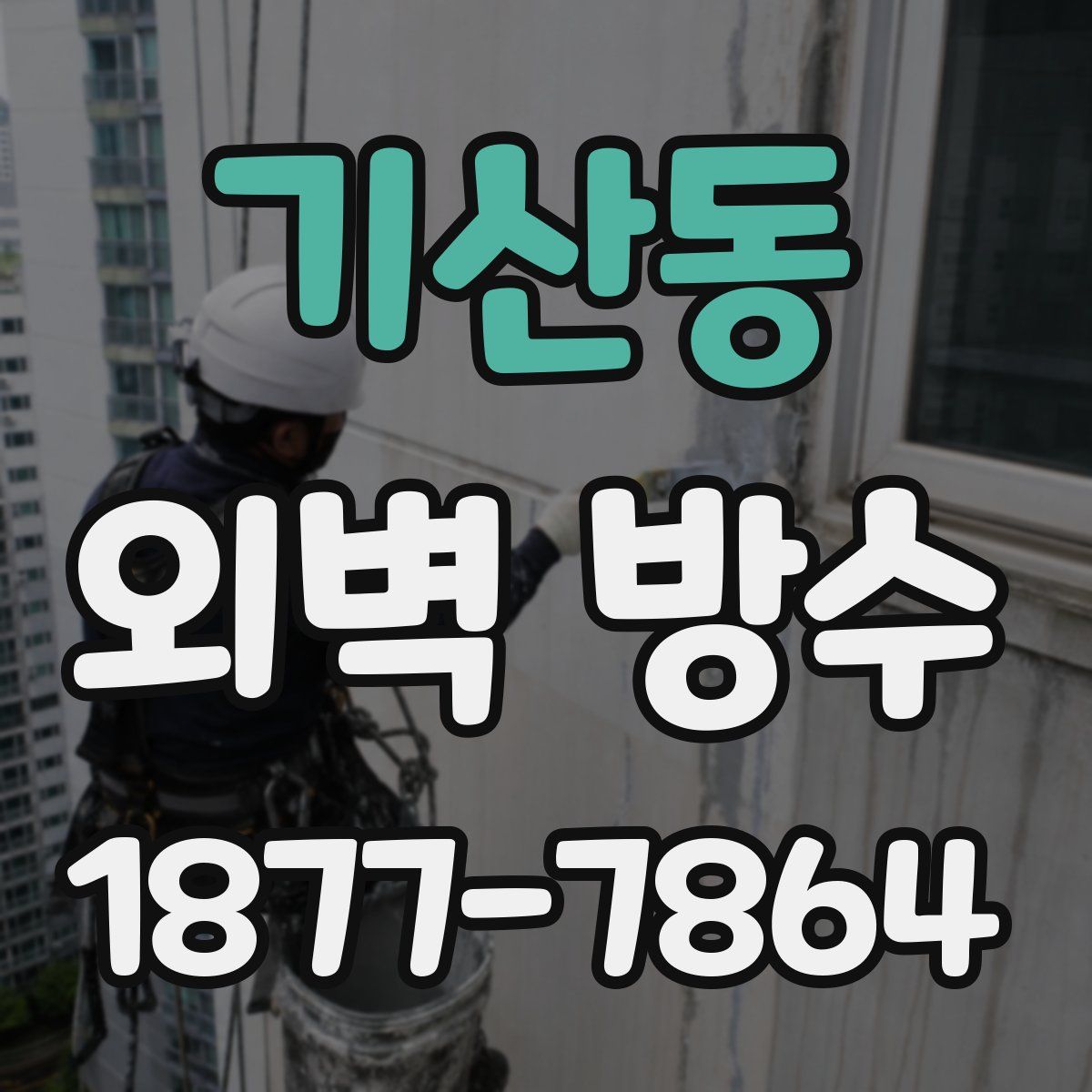 기산동 외벽 방수