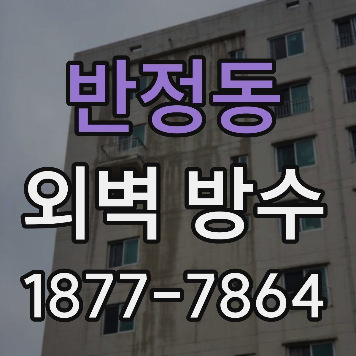 반정동 외벽 방수 하자 발생을 줄이는 준비 과정