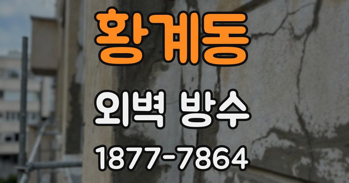 황계동 외벽 방수