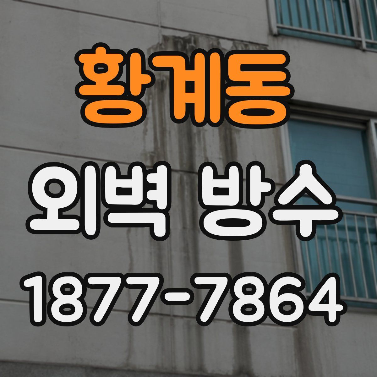 황계동 외벽 방수