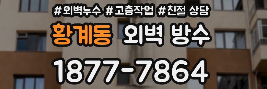 황계동 외벽 방수