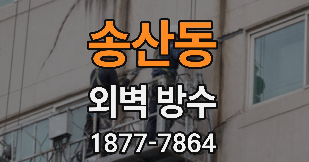 송산동 외벽 방수