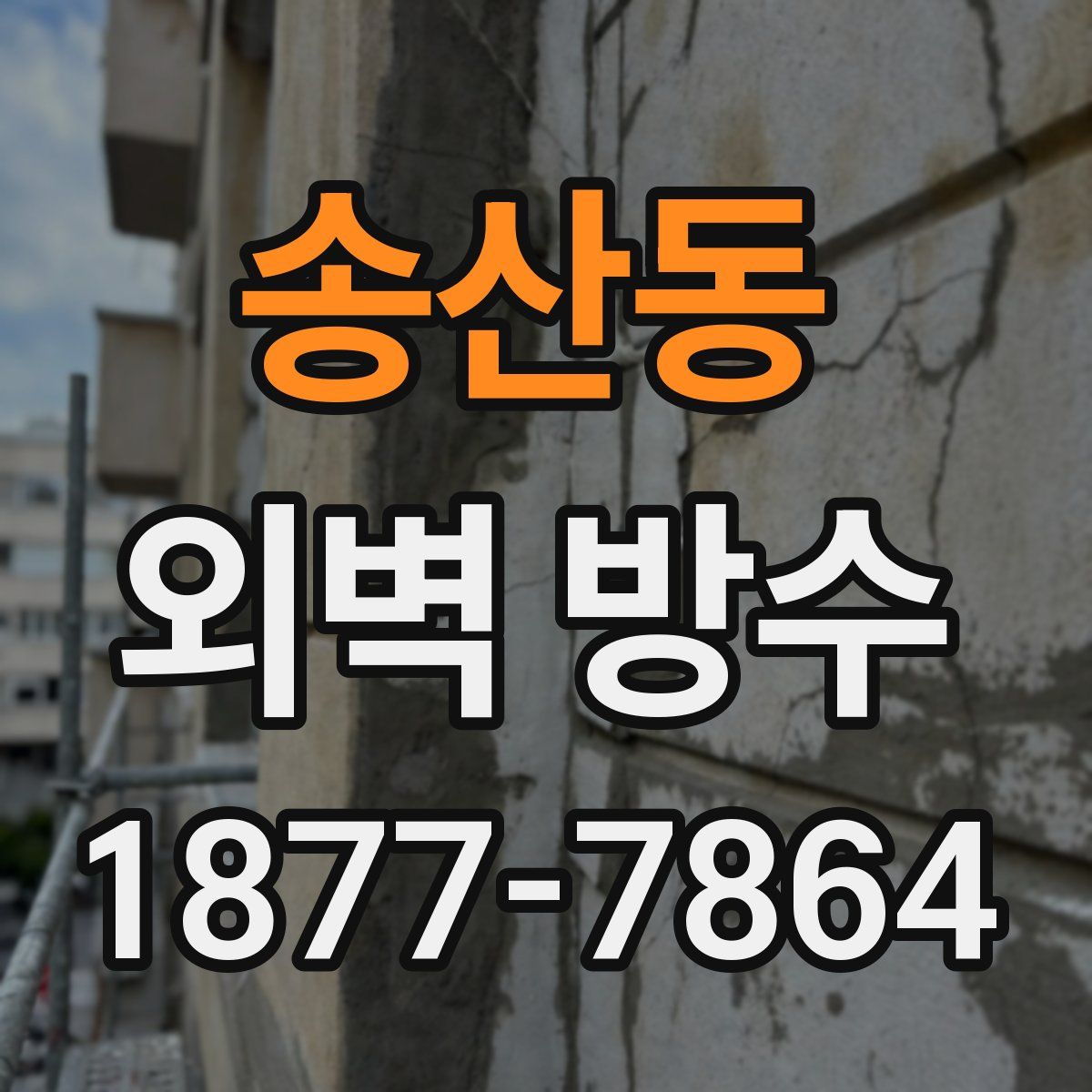 송산동 외벽 방수