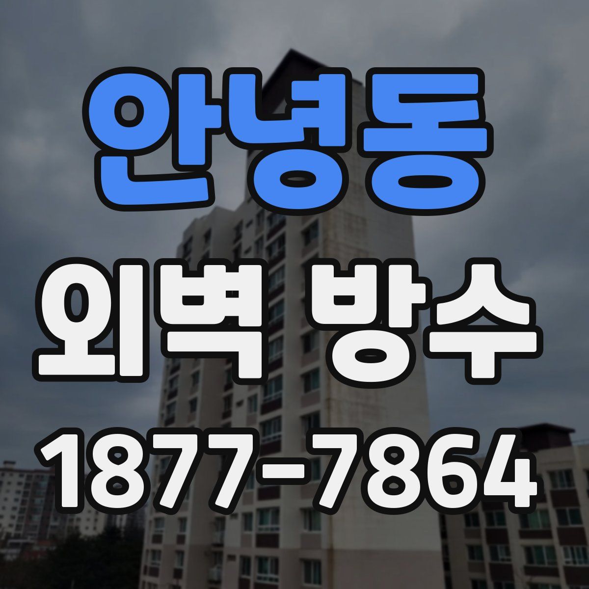 안녕동 외벽 방수
