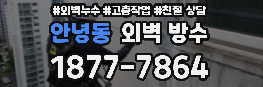 안녕동 외벽 방수