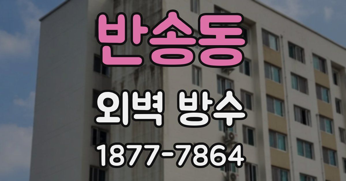 반송동 외벽 방수