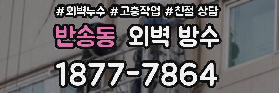반송동 외벽 방수