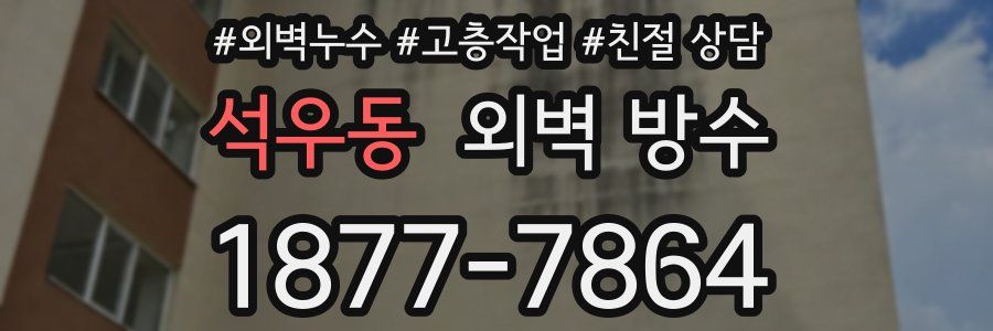석우동 외벽 방수