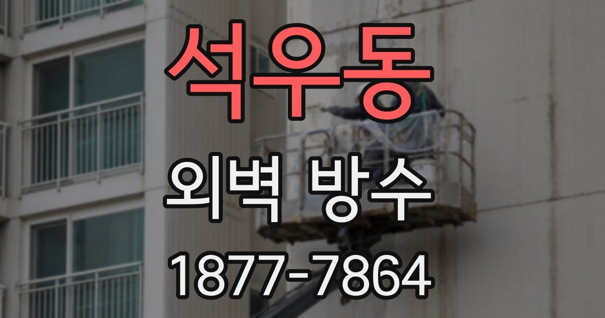 석우동 외벽 방수