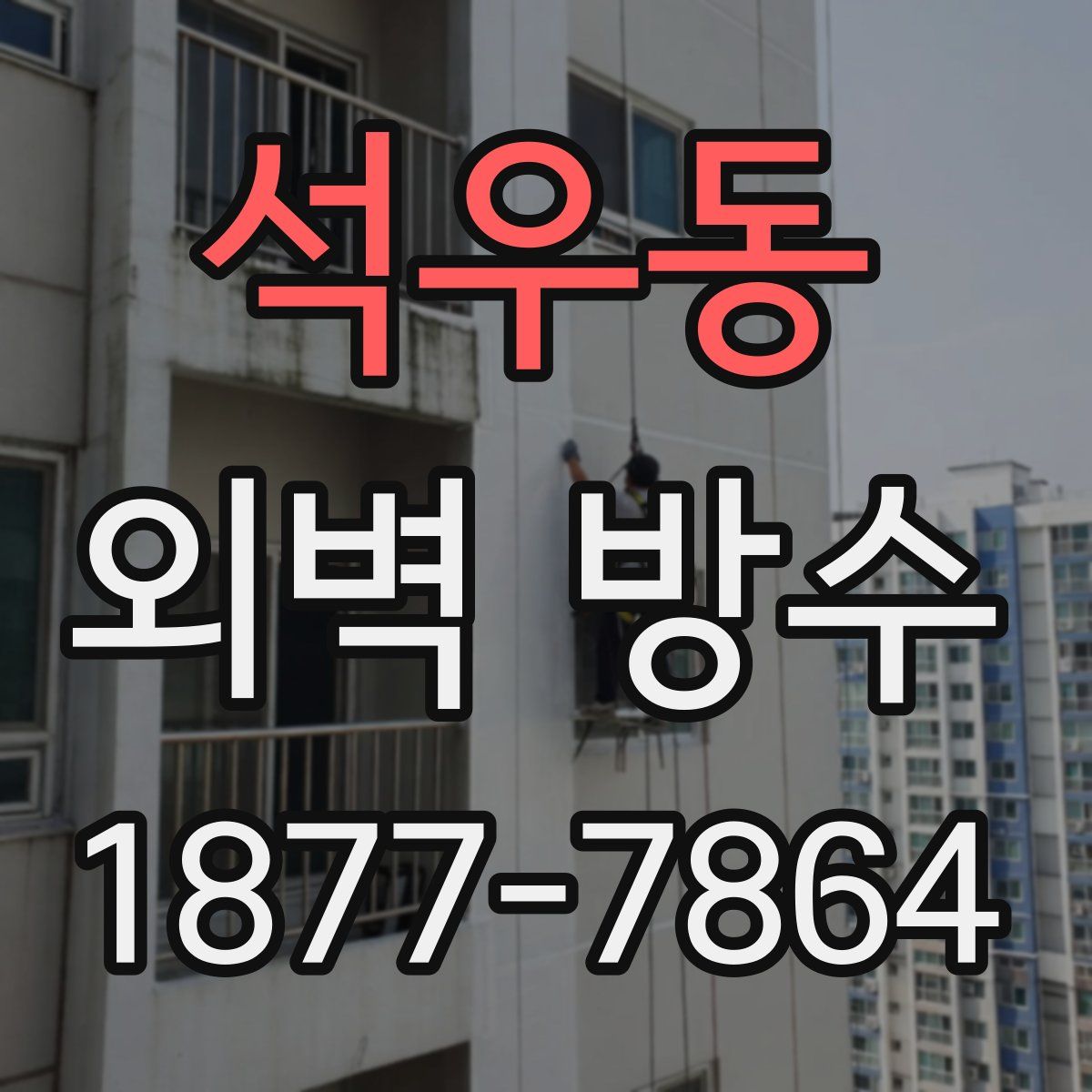 석우동 외벽 방수