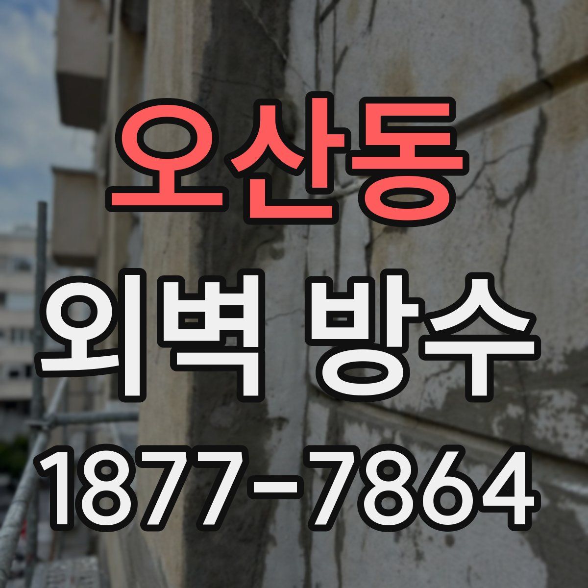 오산동 외벽 방수