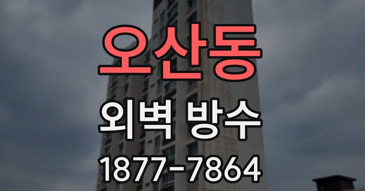 오산동 외벽 방수