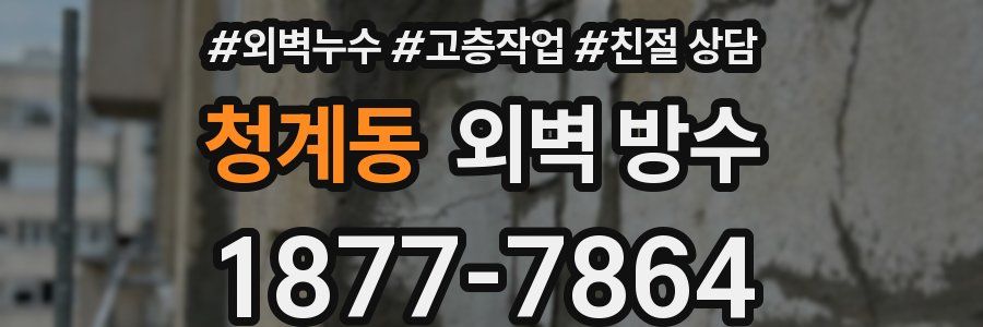 청계동 외벽 방수