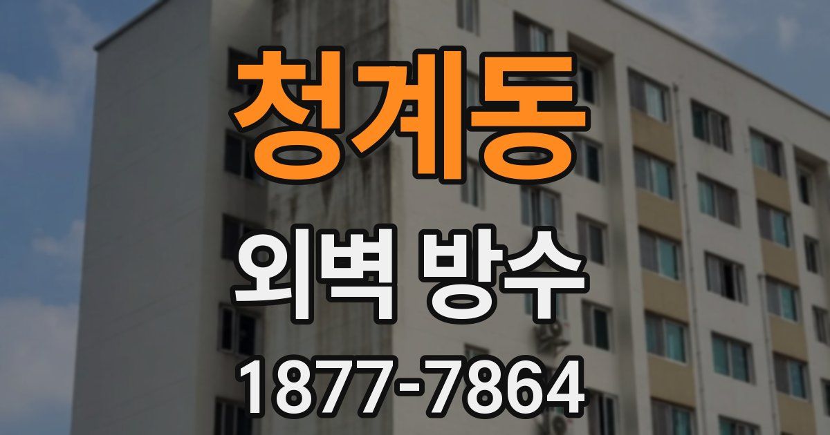 청계동 외벽 방수