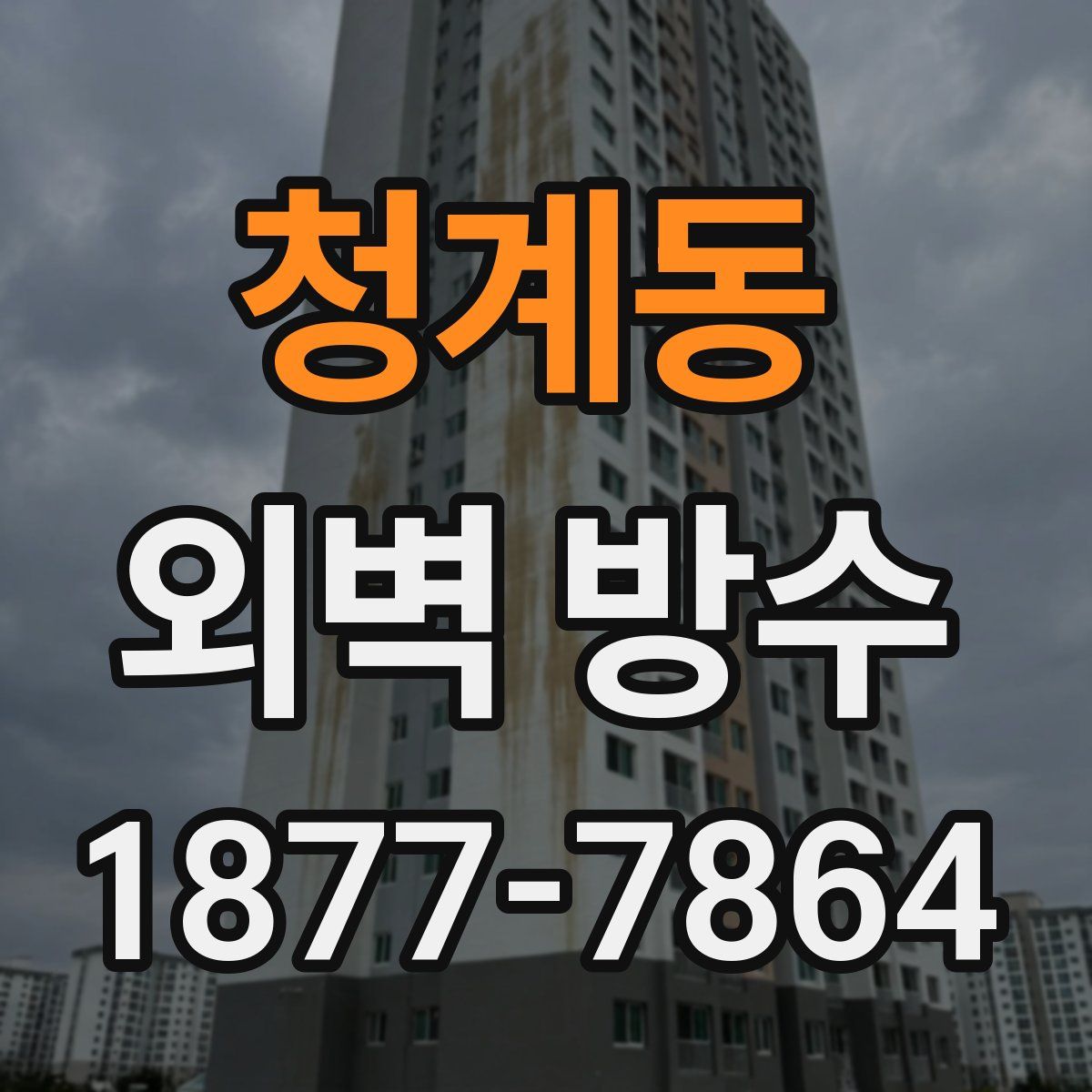 청계동 외벽 방수