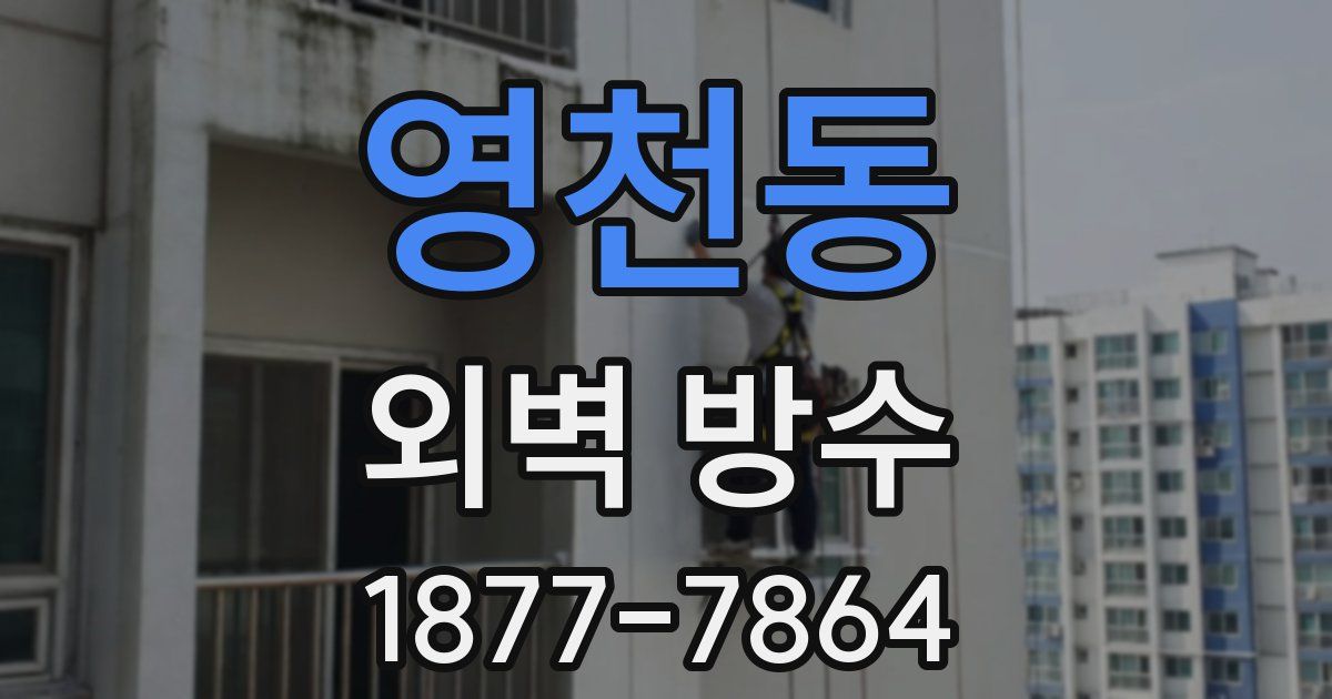 영천동 외벽 방수