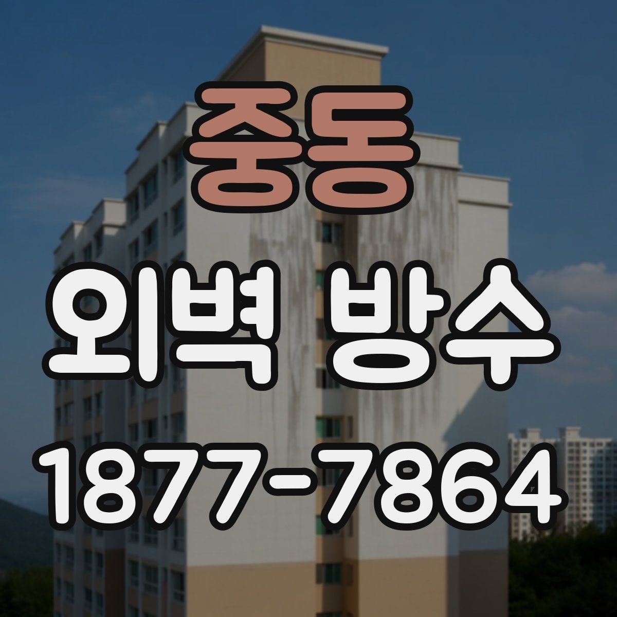 중동 외벽 방수 공사 후 확인해야 할 마감 품질