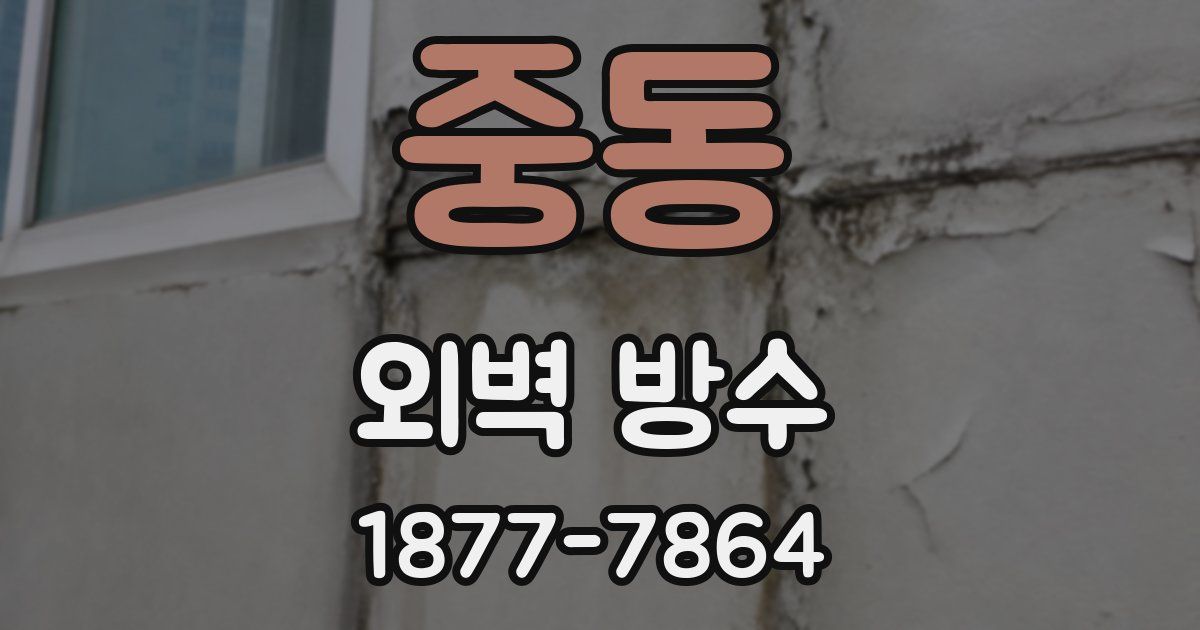 중동 외벽 방수