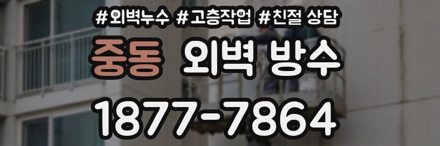 중동 외벽 방수