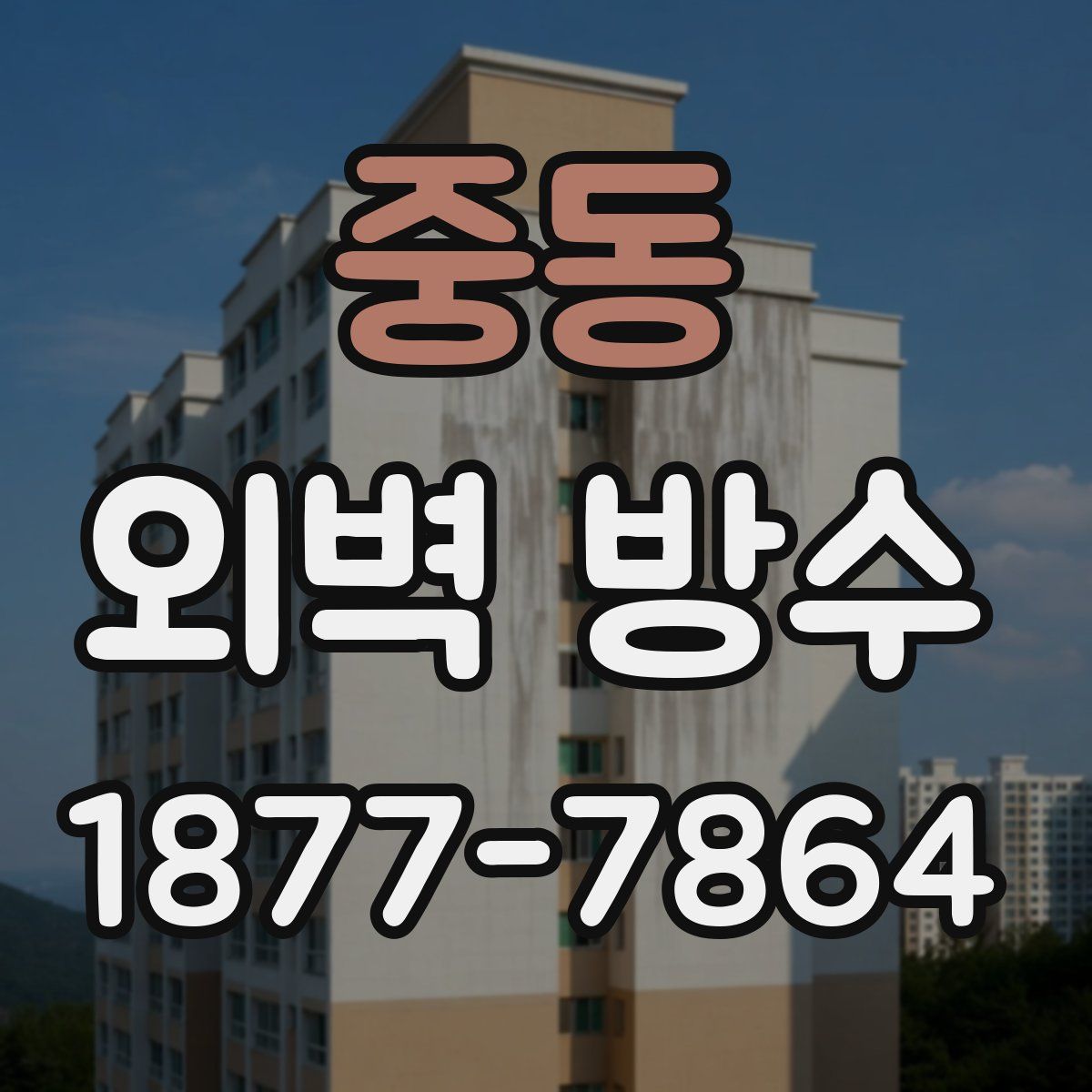 중동 외벽 방수