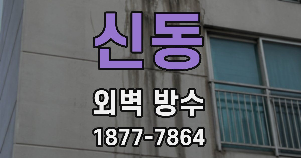 신동 외벽 방수