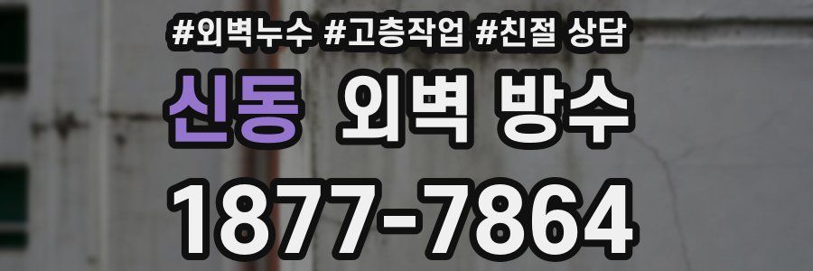 신동 외벽 방수